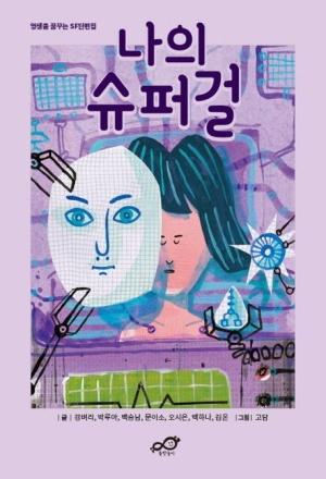 나의 슈퍼걸