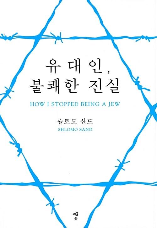  유대인, 불쾌한 진실
