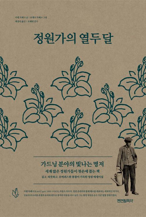 정원가의 열두 달