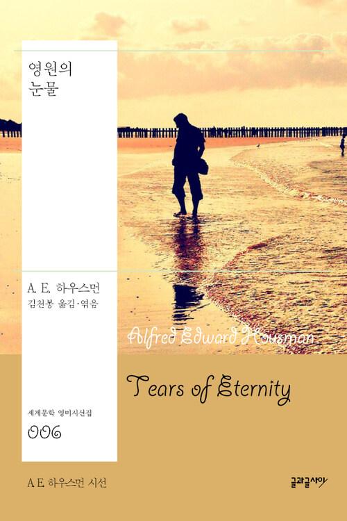  영원의 눈물 : A. E. 하우스먼 시선 - 세계문학 영미시선집 006