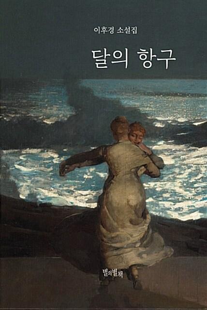  달의 항구