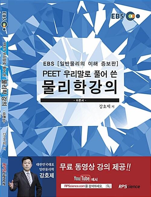  2017 EBS PEET 우리말로 풀어 쓴 물리학 강의 : 이론서