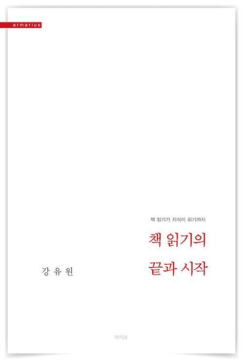 책 읽기의 끝과 시작