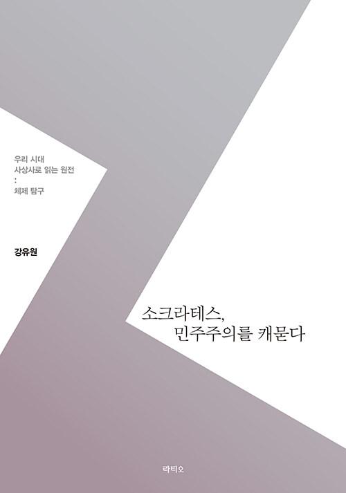  소크라테스, 민주주의를 캐묻다