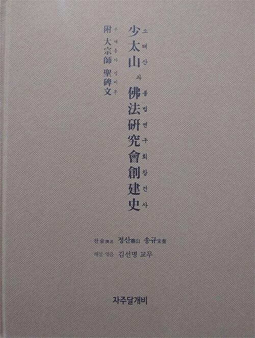  소태산과 불법연구회창건사