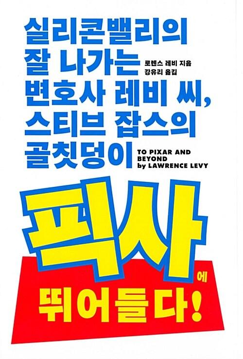  실리콘밸리의 잘나가는 변호사 레비 씨, 스티브 잡스의 골칫덩이 픽사에 뛰어들다!