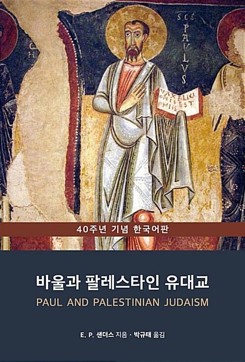  바울과 팔레스타인 유대교 (40주년 기념 한국어판)