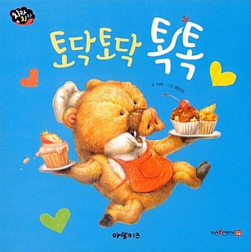  토닥토닥 톡톡