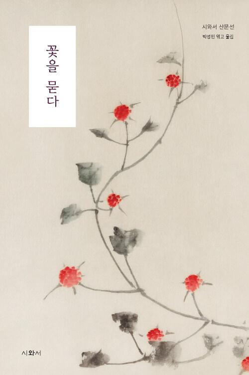  꽃을 묻다