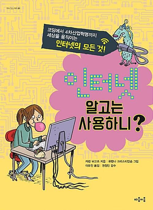  인터넷, 알고는 사용하니?