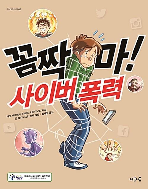  꼼짝 마! 사이버 폭력