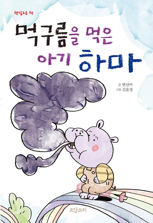  먹구름을 먹은 아기 하마