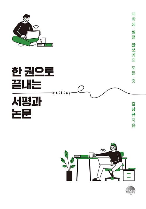  대학생 실전 글쓰기의 모든 것