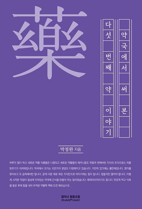  약국에서 써 본 다섯 번째 약 이야기