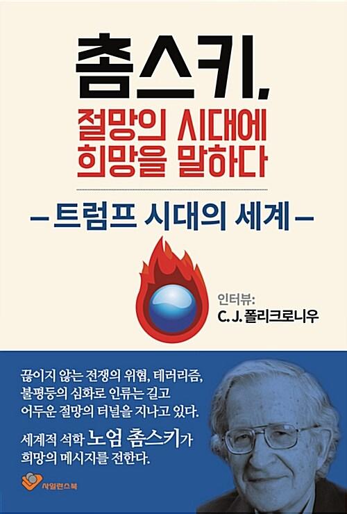  촘스키, 절망의 시대에 희망을 말하다