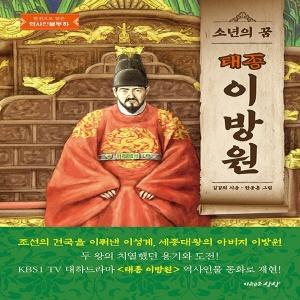  소년의 꿈, 태종 이방원