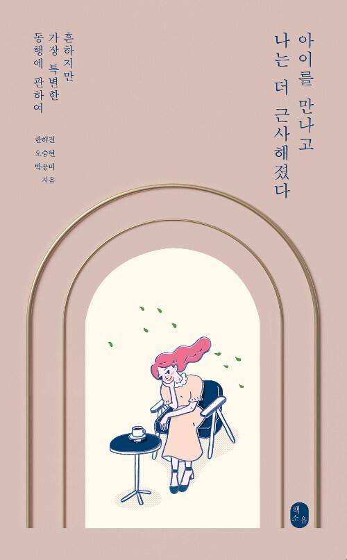  아이를 만나고 나는 더 근사해졌다