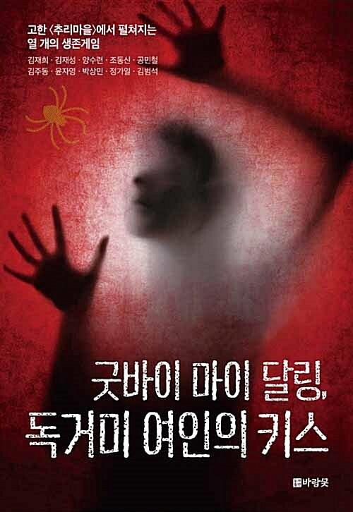  굿바이 마이 달링, 독거미 여인의 키스
