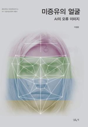  미증유의 얼굴 : AI의 오류 이미지