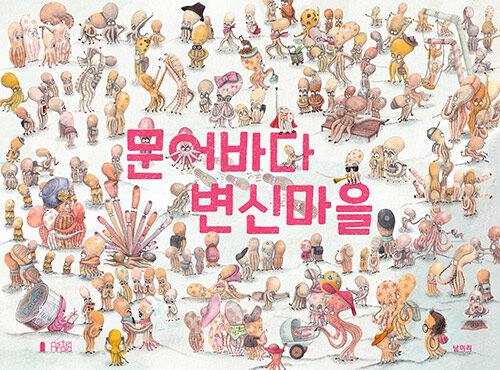  문어바다 변신마을