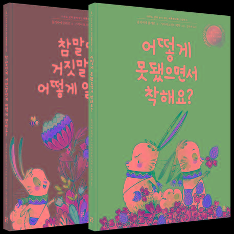  아무도 상처 받지 않는 비폭력대화 그림책 세트 - 전2권