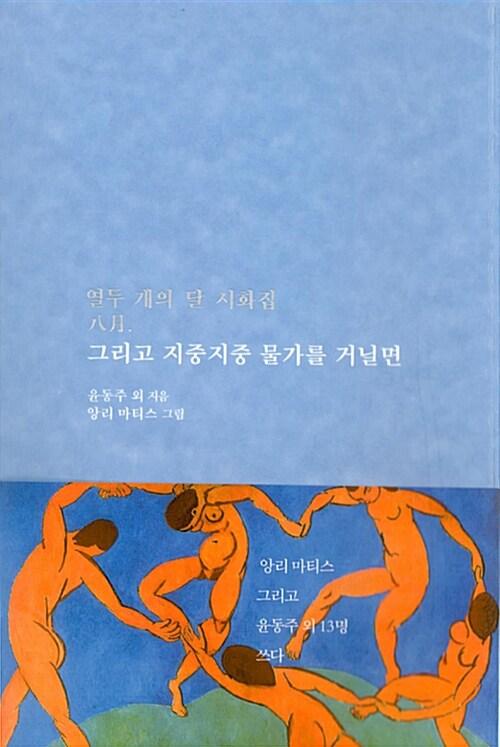  그리고 지중지중 물가를 거닐면