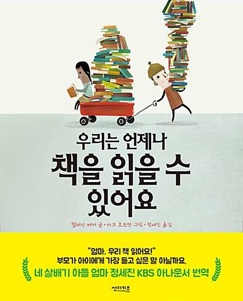  우리는 언제나 책을 읽을 수 있어요