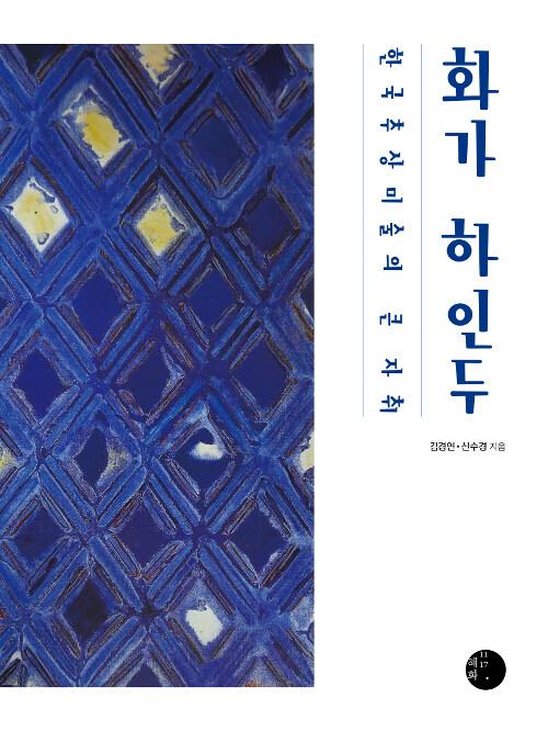  화가 하인두