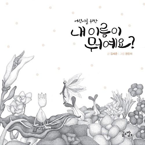  어린이를 위한 내 이름이 뭐예요?