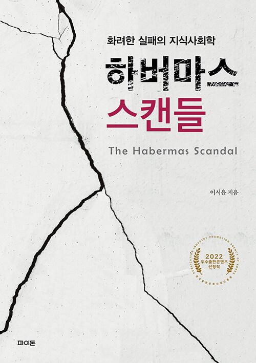  하버마스 스캔들