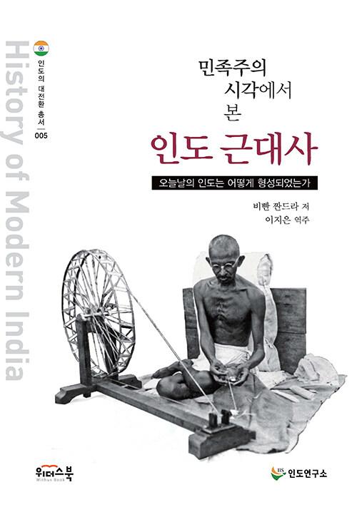  민족주의 시각에서 본 인도 근대사