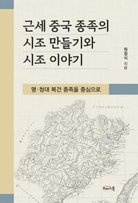  근세 중국 종족의 시조 만들기와 시조 이야기