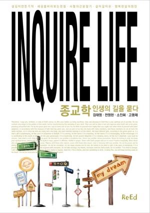  종교학 인생의 길을 묻다