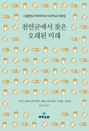  천연균에서 찾은 오래된 미래