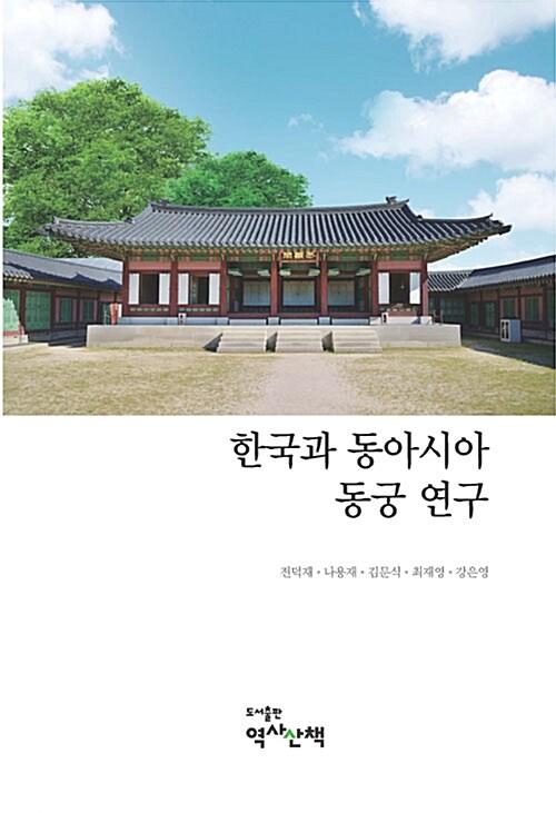  한국과 동아시아 동궁 연구