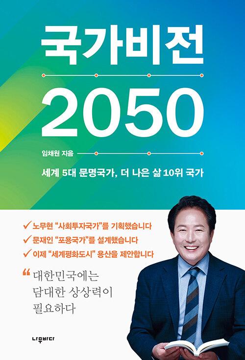  국가비전 2050