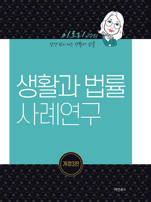  생활과 법률 사례연구