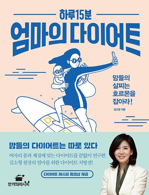  하루 15분 엄마의 다이어트