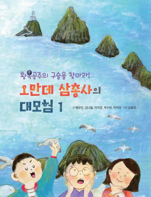  오만데 삼총사의 대모험 1