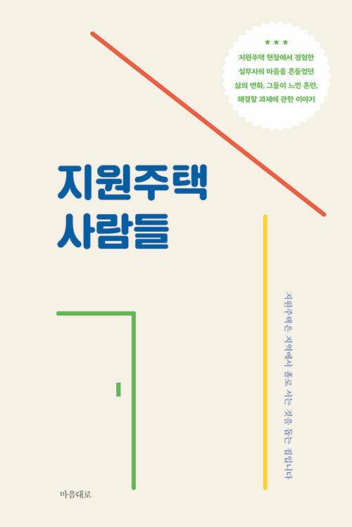  지원주택 사람들