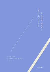 그래서 오늘 하루는 뭐 하면서 예뻤어? : 김지훈 작가의 예쁜 말 다이어리