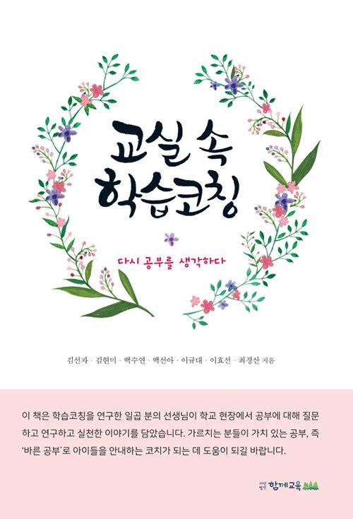  교실 속 학습코칭