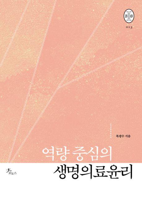  역량 중심의 생명의료윤리