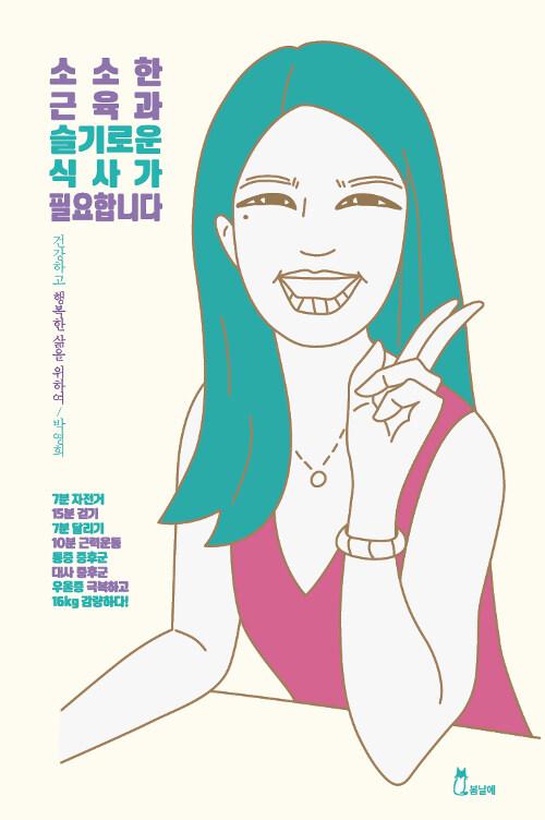  소소한 근육과 슬기로운 식사가 필요합니다