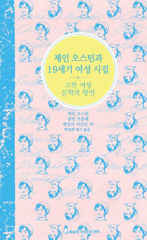  제인 오스틴과 19세기 여성 시집 : 찬란한 숲을 그대와