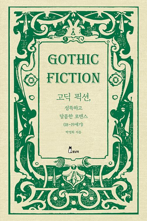  고딕 픽션, 섬뜩하고 달콤한 로맨스 (18~19세기)