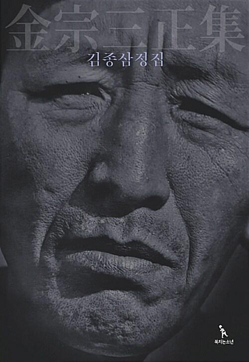  김종삼정집