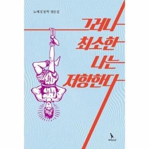  그러나 최소한 나는 저항한다