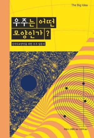  우주는 어떤 모양인가?