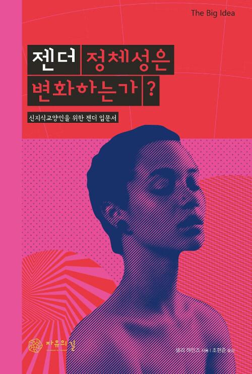  젠더 정체성은 변화하는가?